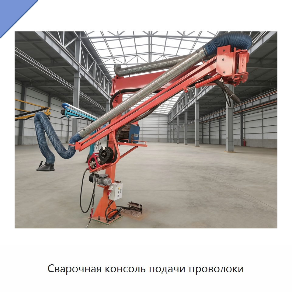 Сварочная консоль подачи проволоки — Сварочные принадлежности и вспомогательное оборудование
