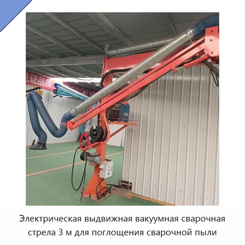 Электрическая выдвижная вакуумная сварочная стрела 3 м для поглощения сварочной пыли