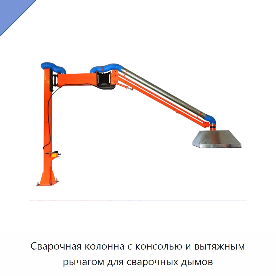 Сварочная колонна с консолью и вытяжным рычагом для сварочных дымов — Сварочные принадлежности и вспомогательное оборудование