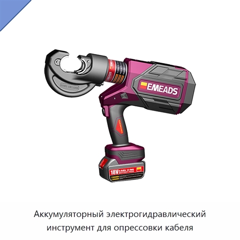 Аккумуляторный электрогидравлический инструмент для опрессовки кабеля
