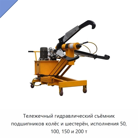 Тележечный гидравлический съёмник подшипников колёс и шестерён, исполнения 50, 100, 150 и 200 т