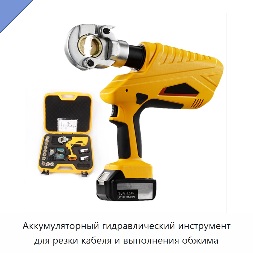 Аккумуляторный гидравлический инструмент для резки кабеля и выполнения обжима — Специальный гидравлический инструмент