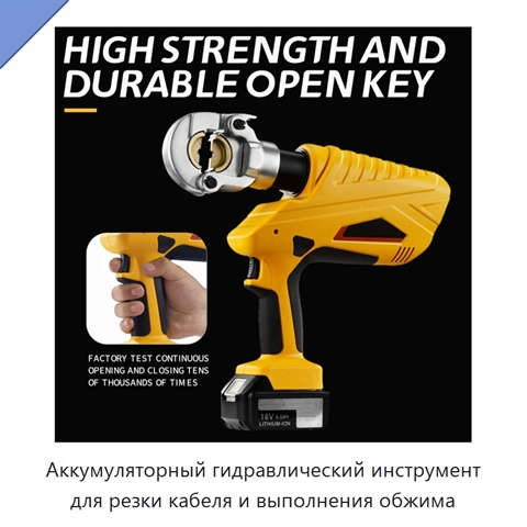 Аккумуляторный гидравлический инструмент для резки кабеля и выполнения обжима