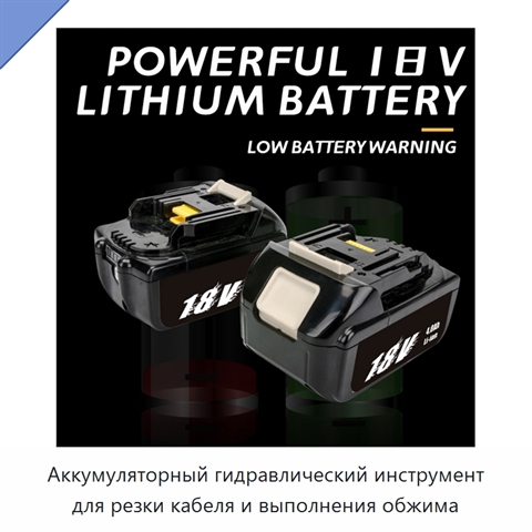 Аккумуляторный гидравлический инструмент для резки кабеля и выполнения обжима