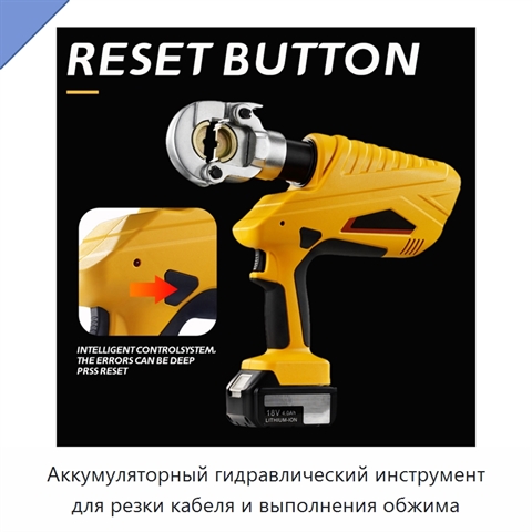 Аккумуляторный гидравлический инструмент для резки кабеля и выполнения обжима