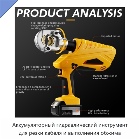 Аккумуляторный гидравлический инструмент для резки кабеля и выполнения обжима