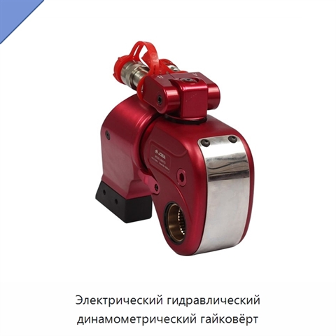 Электрический гидравлический динамометрический гайковёрт