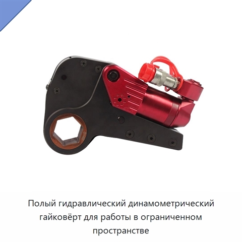 Полый гидравлический динамометрический гайковёрт для работы в ограниченном пространстве