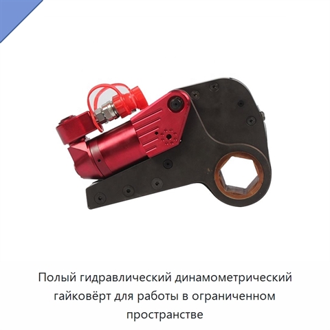 Полый гидравлический динамометрический гайковёрт для работы в ограниченном пространстве