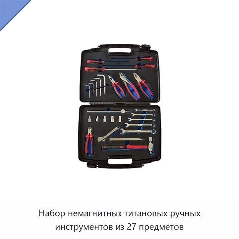 Набор немагнитных титановых ручных инструментов из 27 предметов