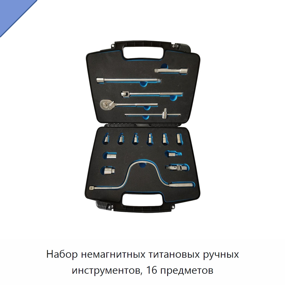 Набор немагнитных титановых ручных инструментов, 16 предметов — Наборы инструментов