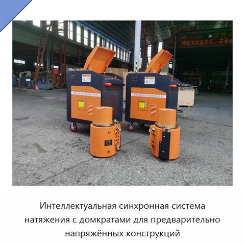 Интеллектуальная синхронная система натяжения с домкратами для предварительно напряжённых конструкций