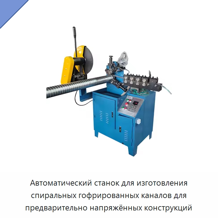 Автоматический станок для изготовления спиральных гофрированных каналов для предварительно напряжённых конструкций — Специальный режущий и формообразующий инструмент