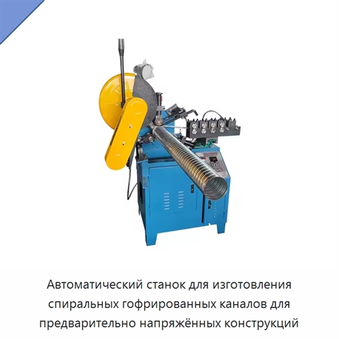Автоматический станок для изготовления спиральных гофрированных каналов для предварительно напряжённых конструкций