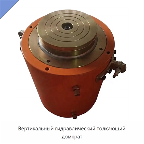 Вертикальный гидравлический толкающий домкрат