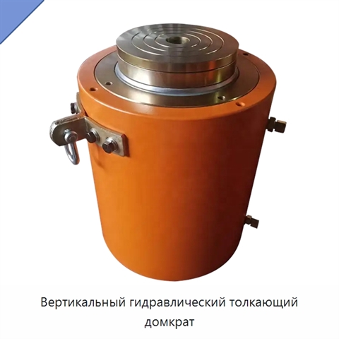 Вертикальный гидравлический толкающий домкрат