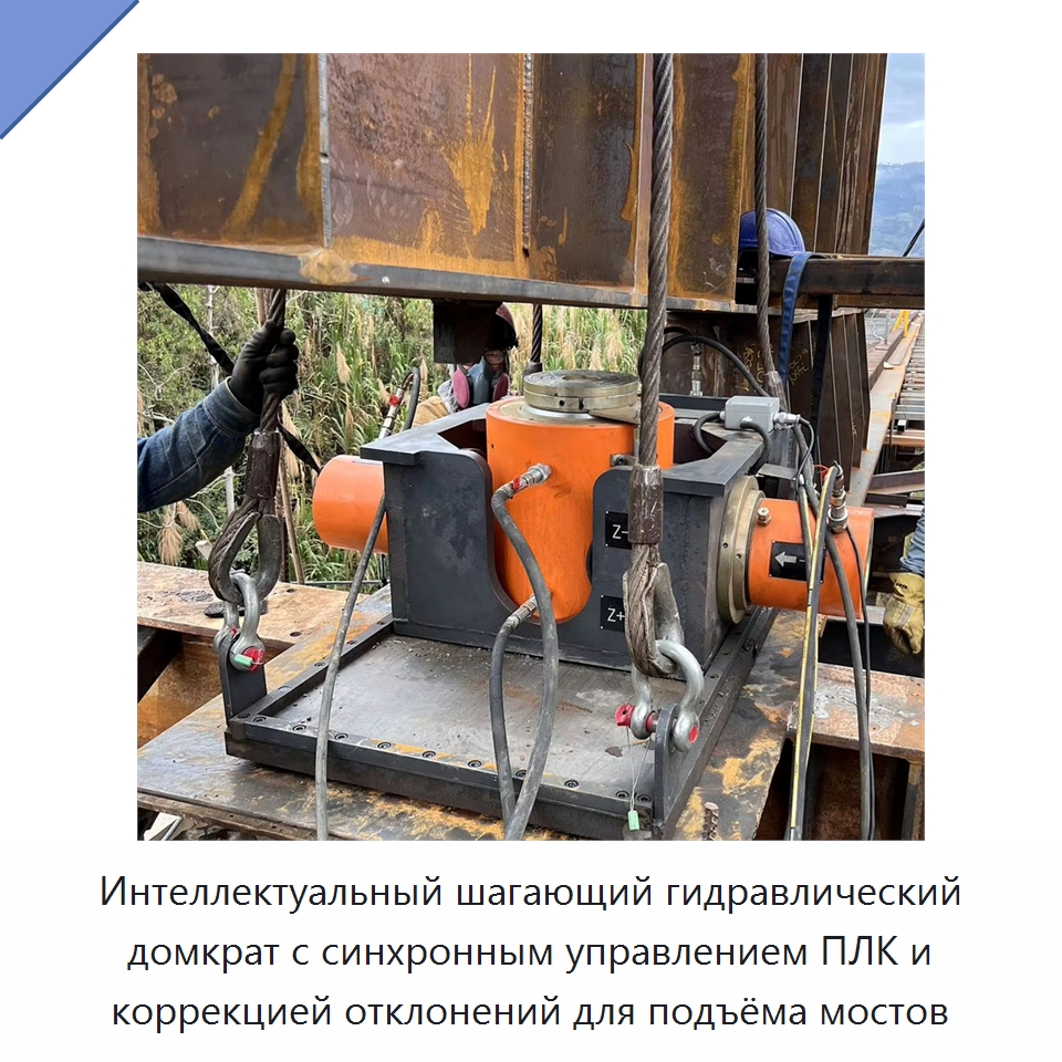 Интеллектуальный шагающий гидравлический домкрат с синхронным управлением ПЛК и коррекцией отклонений для подъёма мостов — Домкраты