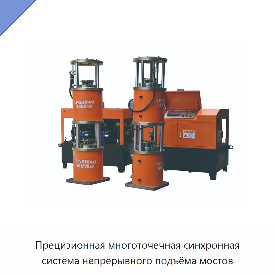 Прецизионная многоточечная синхронная система непрерывного подъёма мостов — Домкраты