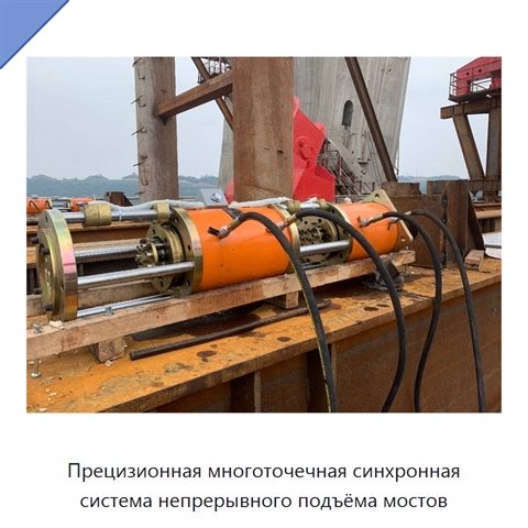 Прецизионная многоточечная синхронная система непрерывного подъёма мостов