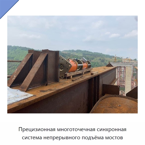 Прецизионная многоточечная синхронная система непрерывного подъёма мостов