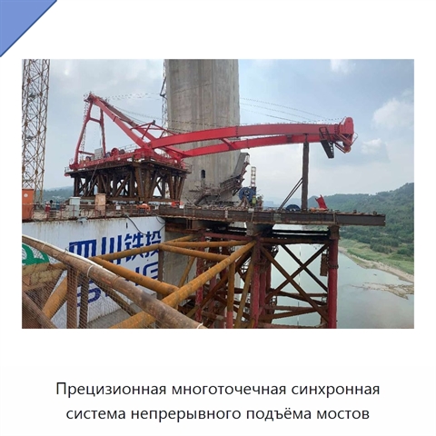 Прецизионная многоточечная синхронная система непрерывного подъёма мостов