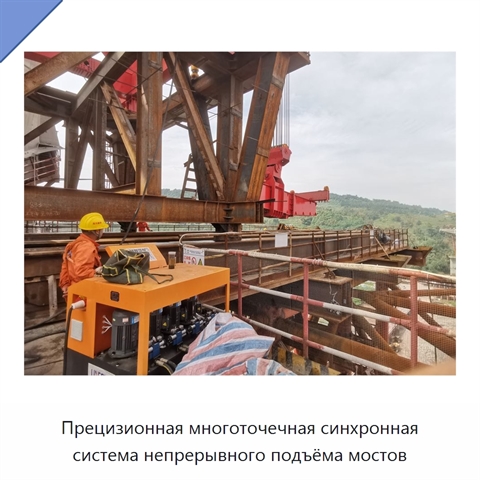 Прецизионная многоточечная синхронная система непрерывного подъёма мостов