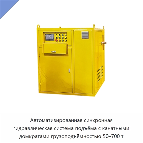 Автоматизированная синхронная гидравлическая система подъёма с канатными домкратами грузоподъёмностью 50–700 т