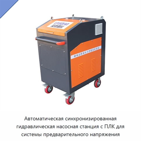 Автоматическая синхронизированная гидравлическая насосная станция с ПЛК для системы предварительного напряжения