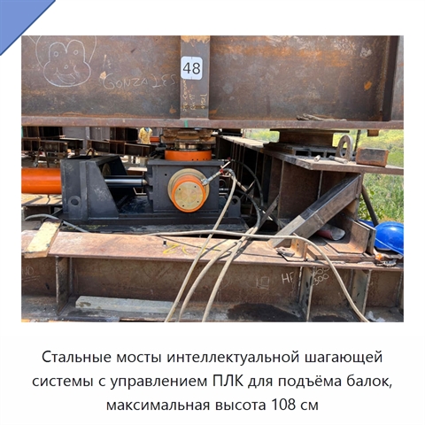 Стальные мосты интеллектуальной шагающей системы с управлением ПЛК для подъёма балок, максимальная высота 108 см