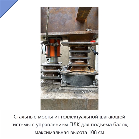 Стальные мосты интеллектуальной шагающей системы с управлением ПЛК для подъёма балок, максимальная высота 108 см