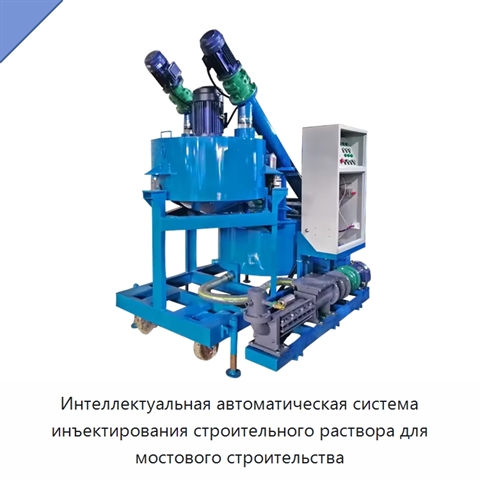 Интеллектуальная автоматическая система инъектирования строительного раствора для мостового строительства