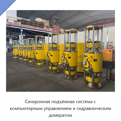 Синхронная подъёмная система с компьютерным управлением и гидравлическим домкратом