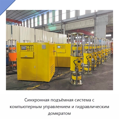 Синхронная подъёмная система с компьютерным управлением и гидравлическим домкратом