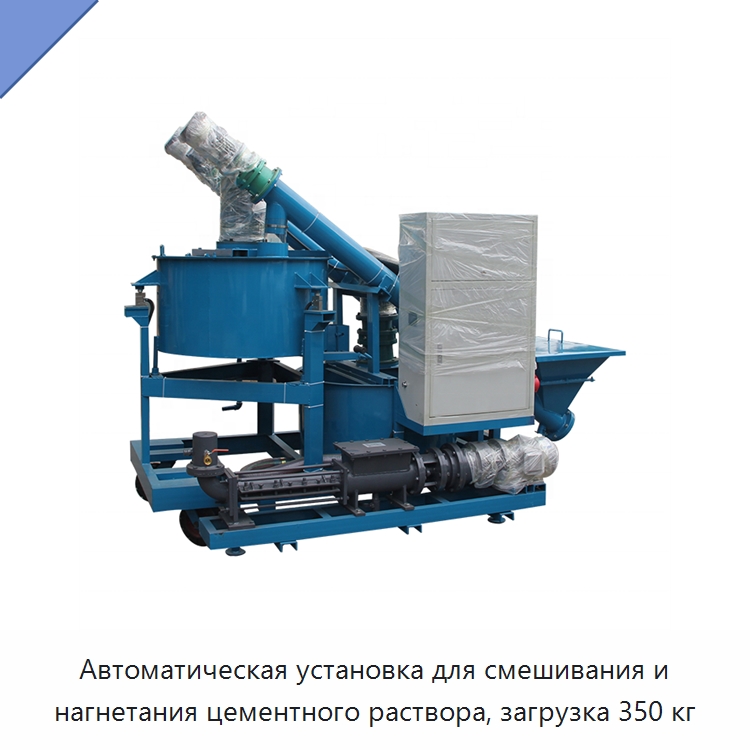Автоматическая установка для смешивания и нагнетания цементного раствора, загрузка 350 кг — Специальный гидравлический инструмент
