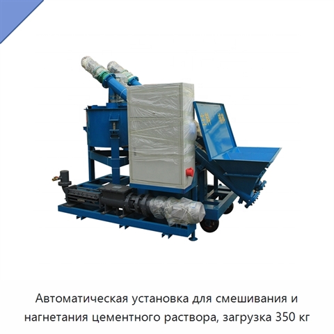 Автоматическая установка для смешивания и нагнетания цементного раствора, загрузка 350 кг