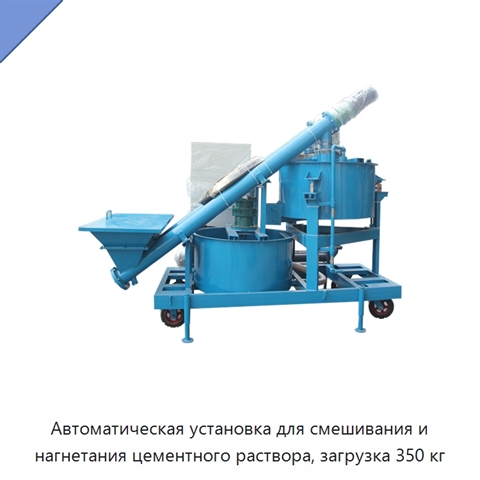 Автоматическая установка для смешивания и нагнетания цементного раствора, загрузка 350 кг