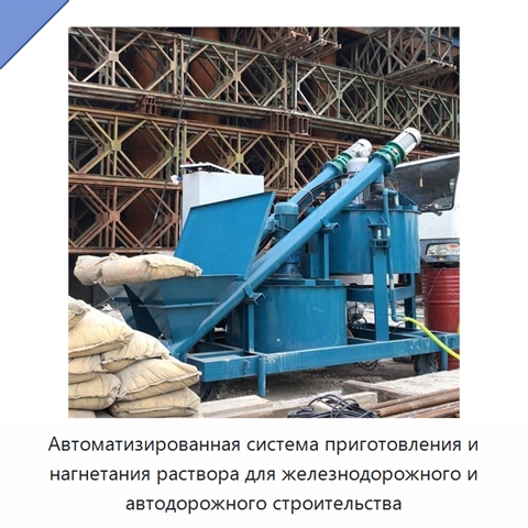 Автоматизированная система приготовления и нагнетания раствора для железнодорожного и автодорожного строительства