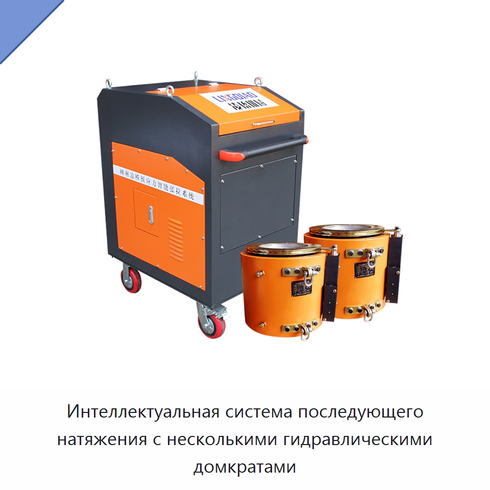 Интеллектуальная система последующего натяжения с несколькими гидравлическими домкратами — Домкраты