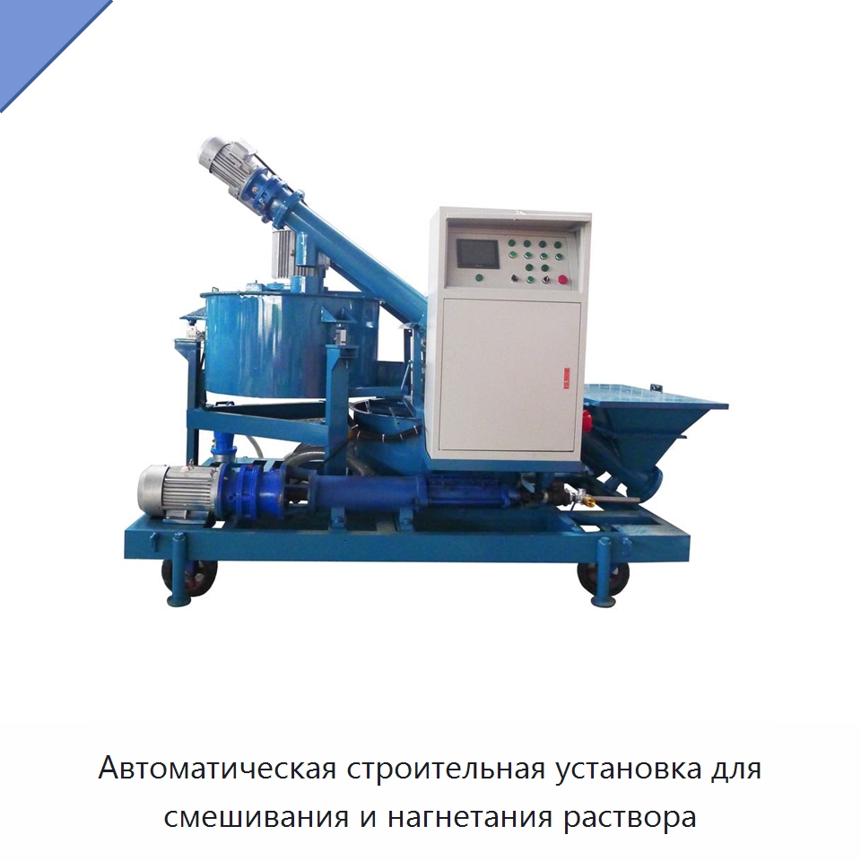 Автоматическая строительная установка для смешивания и нагнетания раствора — Оборудование для работы с бетоном