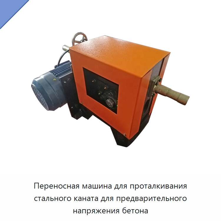 Переносная машина для проталкивания стального каната для предварительного напряжения бетона — Специальное оборудование для производства строительных материалов