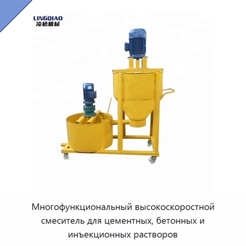 Многофункциональный высокоскоростной смеситель для цементных, бетонных и инъекционных растворов