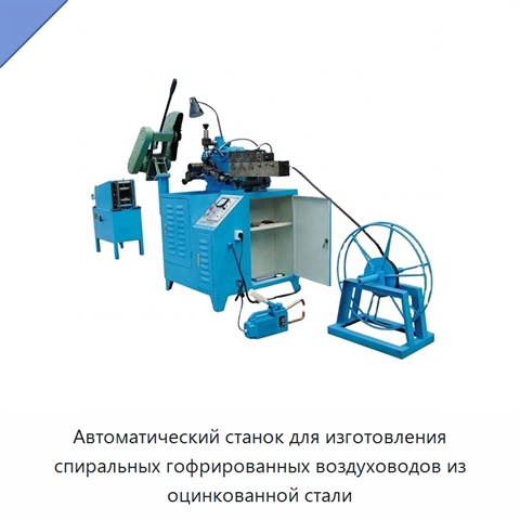 Автоматический станок для изготовления спиральных гофрированных воздуховодов из оцинкованной стали