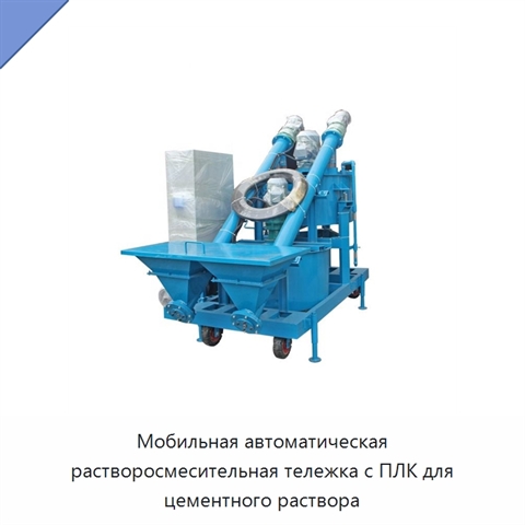 Мобильная автоматическая растворосмесительная тележка с ПЛК для цементного раствора