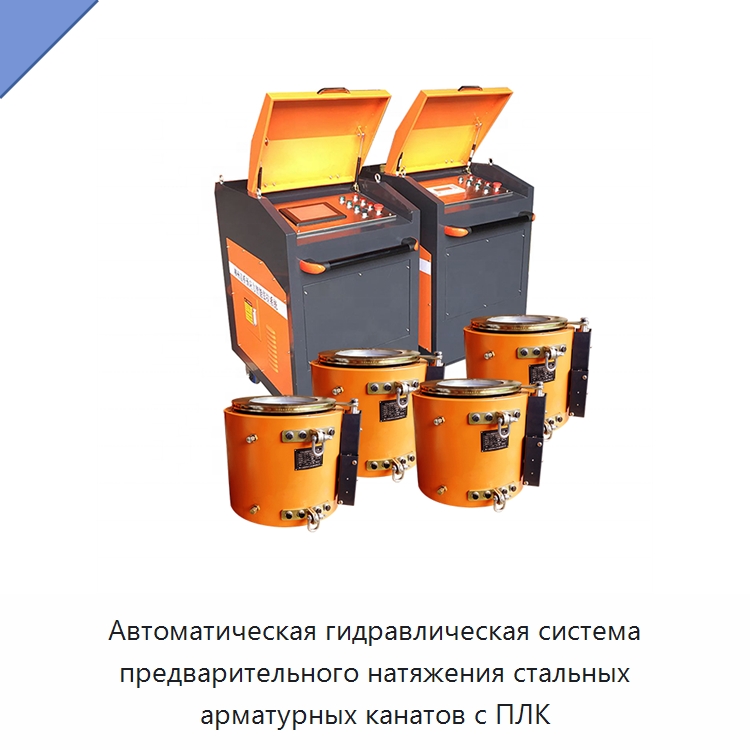 Автоматическая гидравлическая система предварительного натяжения стальных арматурных канатов с ПЛК — Специальная строительная техника