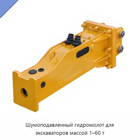 Шумоподавленный гидромолот для экскаваторов массой 1–60 т