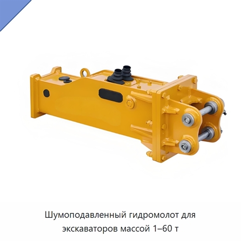 Шумоподавленный гидромолот для экскаваторов массой 1–60 т