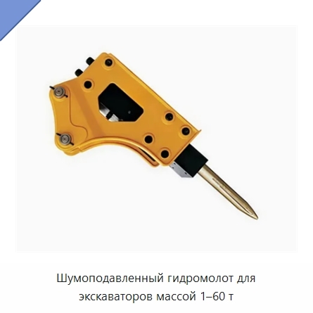Шумоподавленный гидромолот для экскаваторов массой 1–60 т