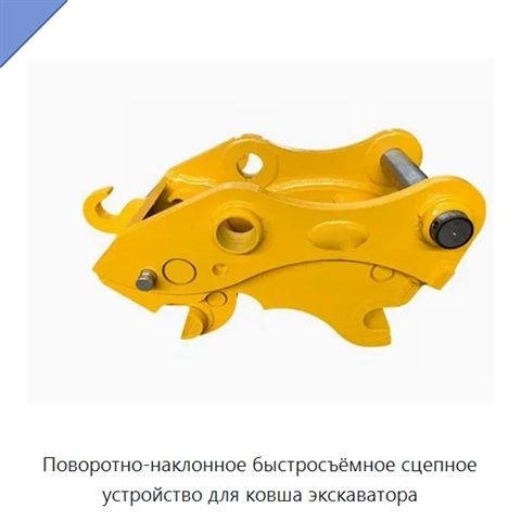 Поворотно-наклонное быстросъёмное сцепное устройство для ковша экскаватора