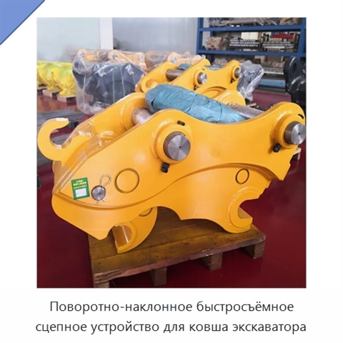 Поворотно-наклонное быстросъёмное сцепное устройство для ковша экскаватора