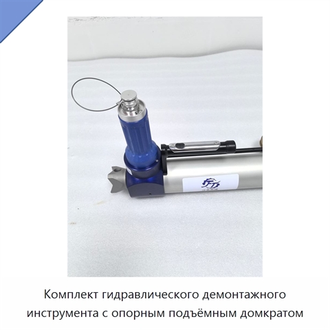 Комплект гидравлического демонтажного инструмента с опорным подъёмным домкратом